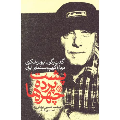 پشت‌پرده چهره‌ها/یزدانی‌راد/روزنه