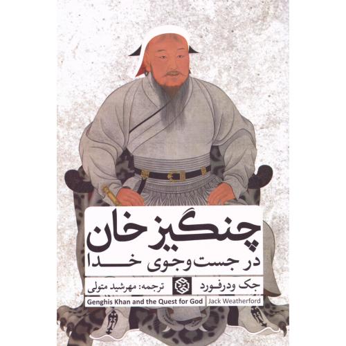 چنگیزخان: در جستجوی خدا/ودرفورد/متولی/روزنه
