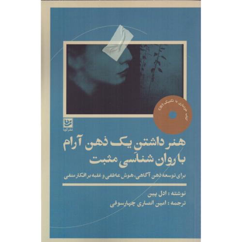 هنر داشتن یک ذهن آرام با روان‌شناسی مثبت/پین/انصاری/گویا