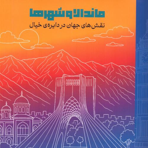 ماندالا و شهرها/دریچه