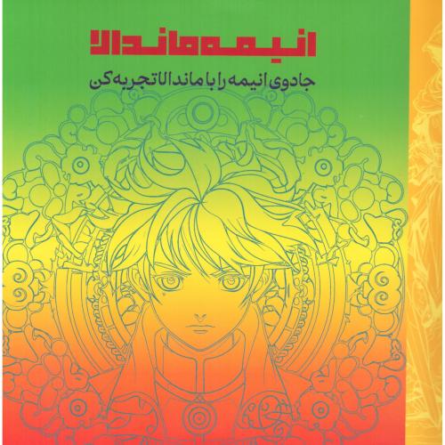 انیمه ماندالا/دریچه