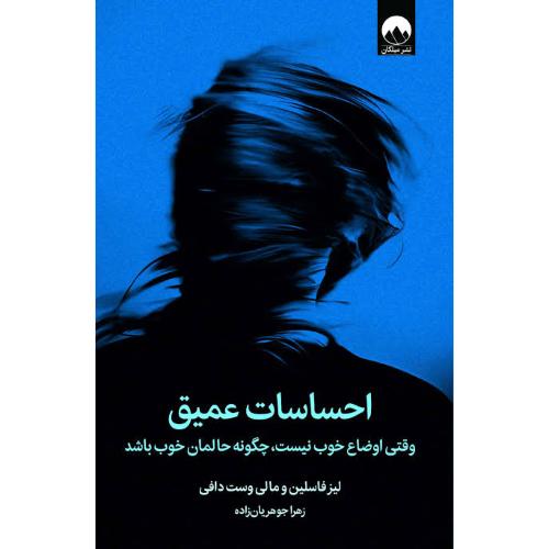 احساسات عمیق/فاسلین/جوهریان‌زاده/میلکان