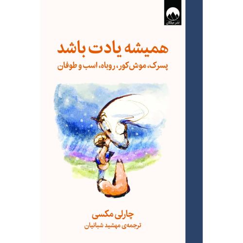 همیشه یادت باشد/مکسی/شبانیان/میلکان