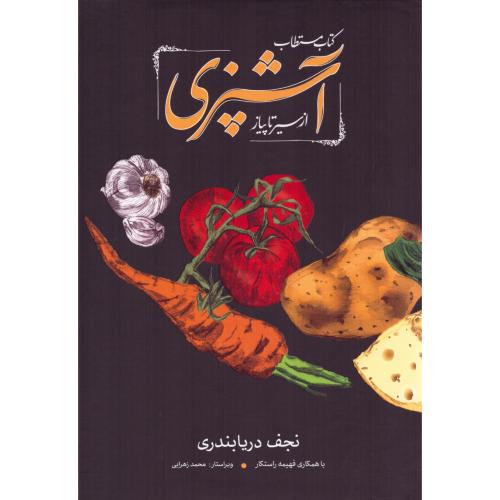 کتاب مستطاب آشپزی: از سیر تا پیاز (جلد جدید - 2 جلدی - قابدار)/دریابندری/کارنامه