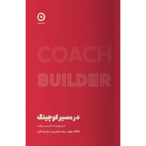 در مسیر کوچینگ/میلر/گوهرین/مون