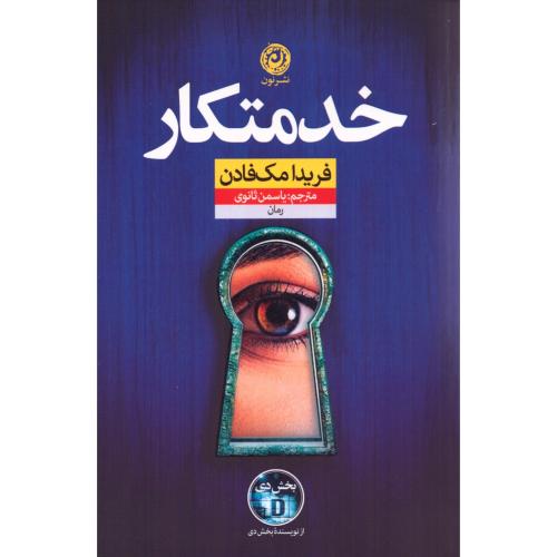خدمتکار/مک‌فادن/ثانوی/نون
