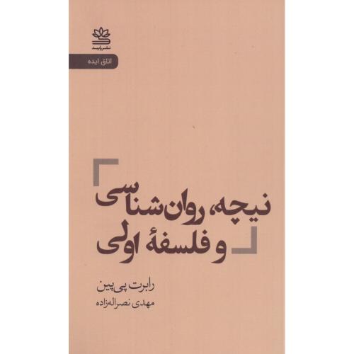 نیچه، روان‌شناسی و فلسفه اولی/پی‌پین/نصراله‌زاده/رایبد