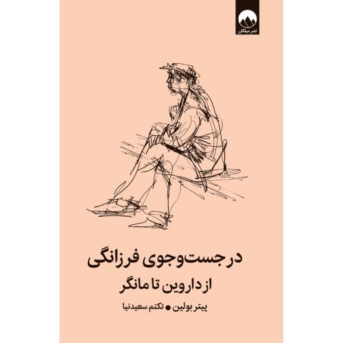 در جست‌وجوی فرزانگی/بولین/سعیدنیا/میلکان