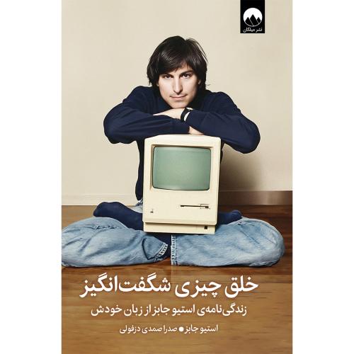 خلق چیزی شگفت‌انگیز/جابز/صمدی/میلکان