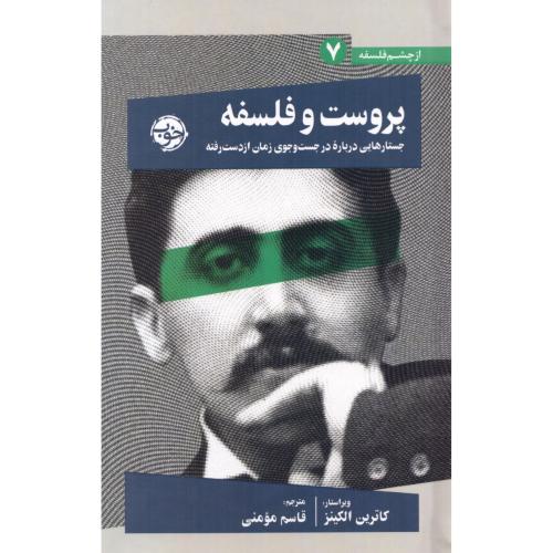 پروست و فلسفه/الکینز/مومنی/خوب