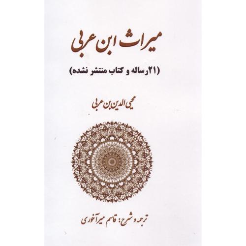میراث ابن‌عربی/ابن‌عربی/میرآخوری/بازتاب