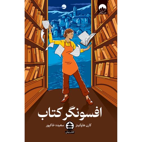 افسونگر کتاب/هاوکینز/خاکپور/میلکان