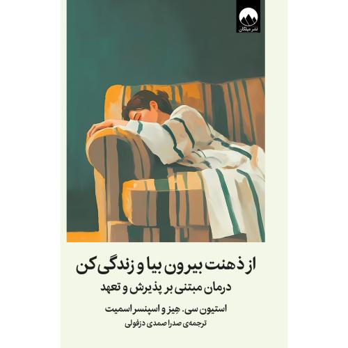 از ذهنت بیرون بیا و زندگی کن/هیز/دزفولی/میلکان