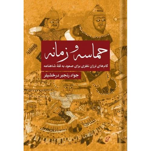حماسه و زمانه/رنجبر/همرخ