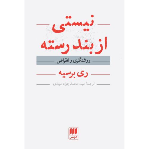 نیستی ازبندرسته/برسیه/سیدی/هرمس