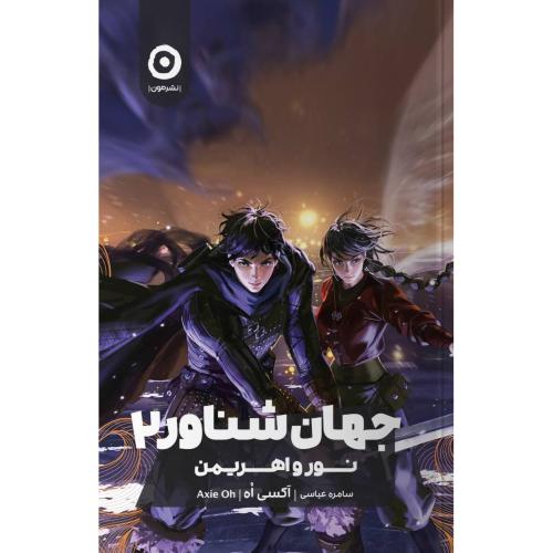 جهان شناور 2: نور و اهریمن/اه/عباسی/مون