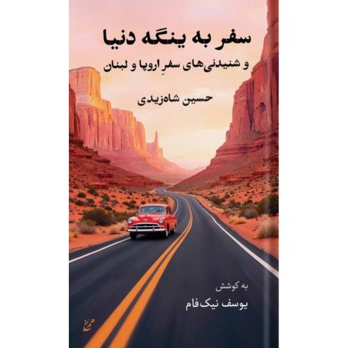 سفر به ینگه دنیا/شاه‌زیدی/همرخ