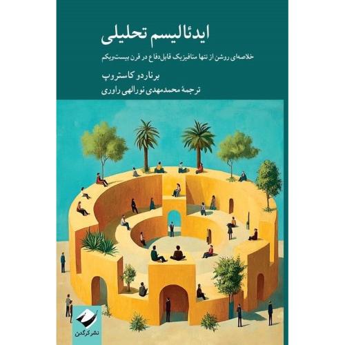 ایدئالیسم تحلیلی/کاستروپ/نورالهی/کرگدن