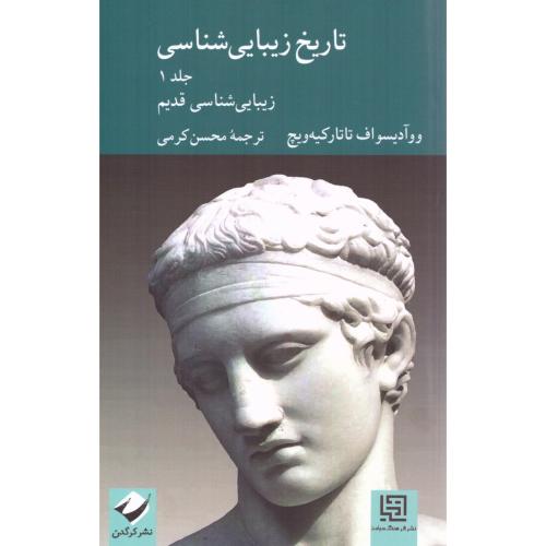 تاریخ زیبایی‌شناسی (جلد 1)/تاتارکیه‌ویچ/کرمی/کرگدن
