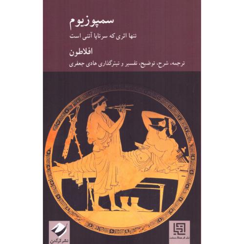 سمپوزیوم/افلاطون/جعفری/کرگدن