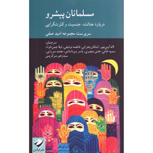 مسلمان پیشرو/صفی/کرگدن