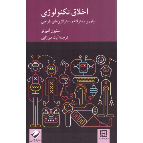 اخلاق تکنولوژی/آمبرلو/میرزایی/کرگدن