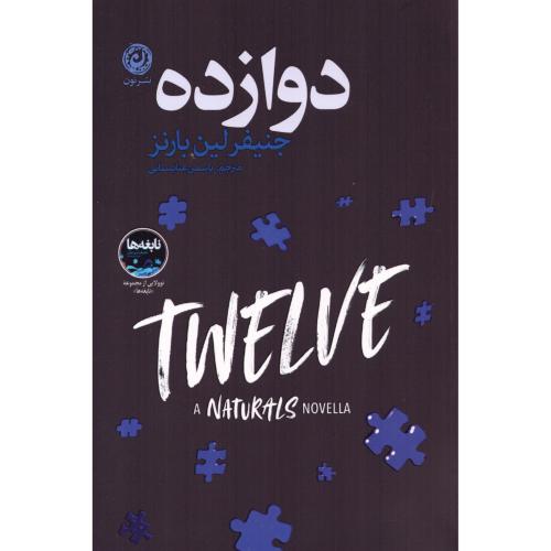 دوازده/بارنز/عنابستانی/نون