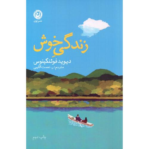 زندگی خوش/فوئنکینوس/نعمت‌اللهی/نون