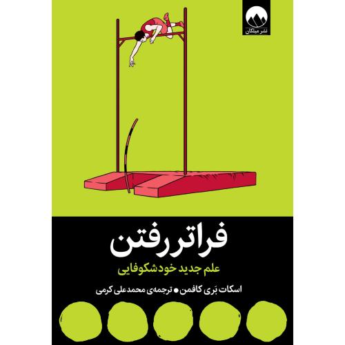 فراتر از رفتن/کافمن/کرمی/میلکان