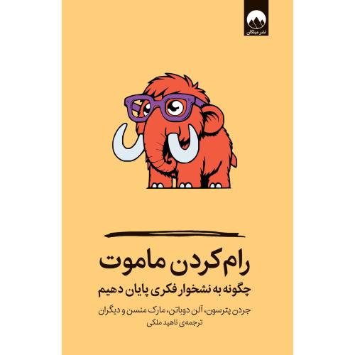 رام کردن ماموت/ملکی/میلکان