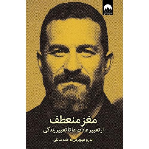 مغز منعطف/هیوبرمن/شانکی/میلکان