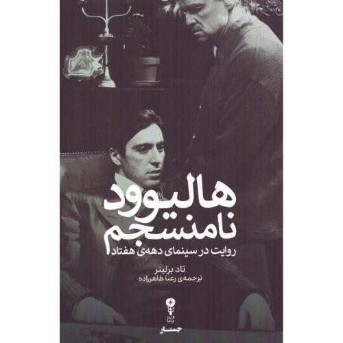 هالیوود نامنسجم/برلینر/طاهرزاده/وزن‌دنیا