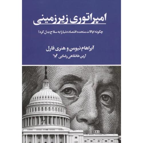 امپراتوری زیرزمینی/نیومن/خانقاهی/تندیس