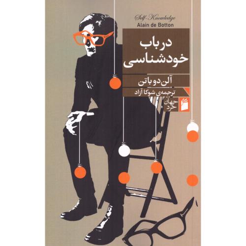 درباب خودشناسی/دوباتن/آزاد/فرمهر