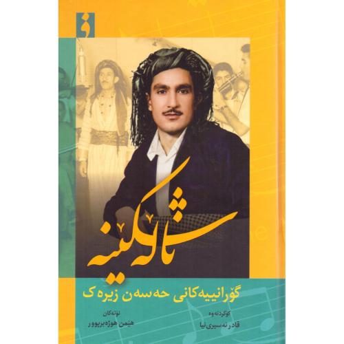 ناله‌شکینه/نه‌سیری‌نیا/فرهنگ