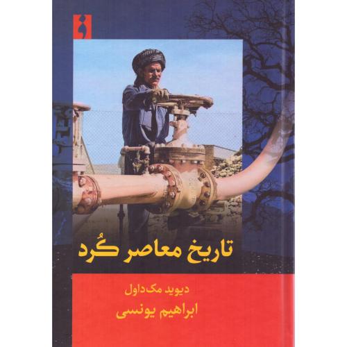 تاریخ معاصر کرد/مک‌داول/یونسی/فرهنگ