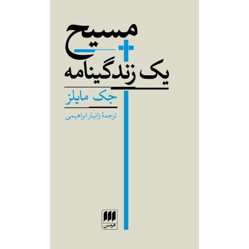 مسیح: یک زندگینامه/مایلز/ابراهیمی/هرمس