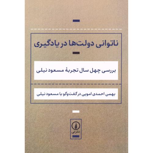 ناتوانی دولت‌ها در یادگیری/احمدی/نی