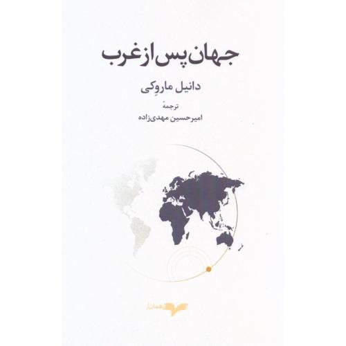 جهان پس از غرب/ماروکی/مهدی‌زاده/همان