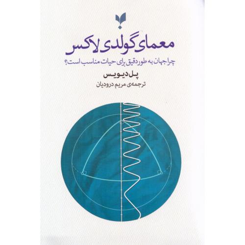 معمای گولدی‌لاکس/دیویس/درودیان/پارسیک