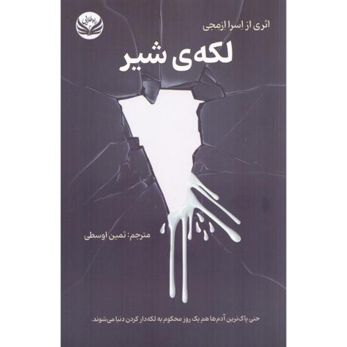 لکه‌ی شیر/ازمجی/اوسطی/راه‌طلایی