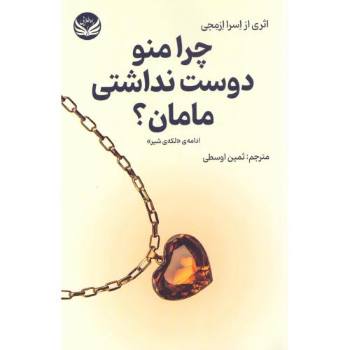 چرا منو دوست نداشتی مامان؟/ازمجی/اوسطی/راه‌طلایی