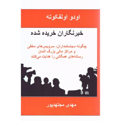 خبرنگاران خریده‌شده/اولفکوته/مجتهدپور/روزآمد