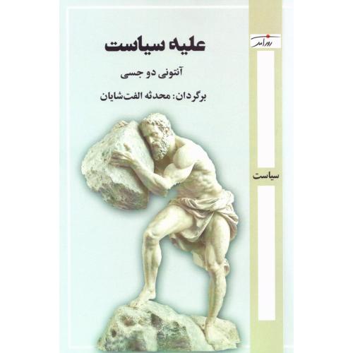 علیه سیاست/دوجسی/الفت‌شایان/روزآمد