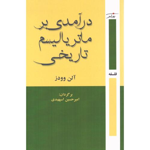 درآمدی بر ماتریالیسم تاریخی/وودز/اسپهبدی/روزآمد