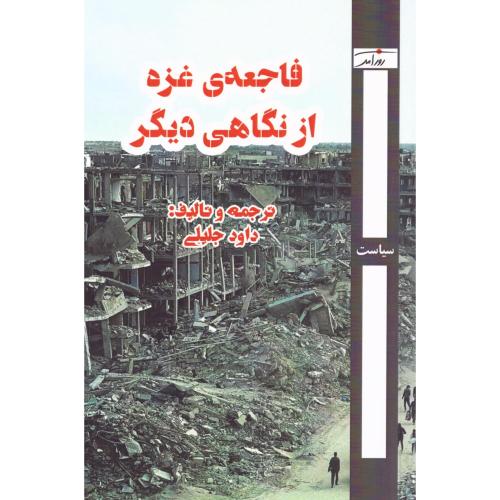 فاجعه غزه از نگاهی دیگر/جلیلی/روزآمد