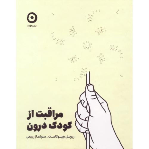 مراقبت از کودک درون/ریچل هیوکاست/ربیعی/مون