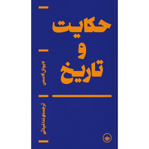 حکایت و تاریخ/گاسمن/غیاثی/بان