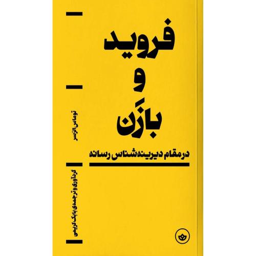 فروید و بازن/الزسر/کریمی/بان