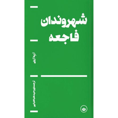 شهروندان و فاجعه/آزولی/طباطبایی/بان